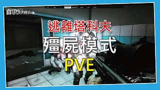 【攻略】實驗室免白卡 輕鬆爽撈醫療物資 0.15.5萬聖節殭屍PVE模式攻略(未完) #白秋澤 #PVE #逃離塔科夫 #eft  #tarkov