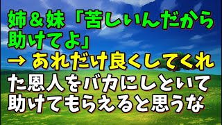 【スカッとひろゆき】姉＆妹「苦しいんだから助けてよ」 → あれだけ良くしてくれた恩人をバカにしといて助けてもらえると思うな