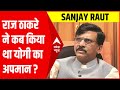 Sanjay Raut ने कहा 'Raj Thackeray को बाल ठाकरे की चिंता करने की जरूरत नहीं '