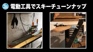 【SKI D.I.Yシリーズ】電動工具でスキーチューンナップ