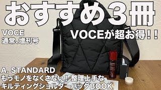 【雑誌付録】ムック本  A. STANDARD もうモノをなくさない！ 整理上手なキルティングショルダーバッグBOOK　VOCE　通常号、増刊号 　開封レビュー