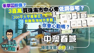 禾草冚珍珠？3百萬買珠海市中心旁低調豪宅？中澳春城200平大平層單位，俯瞰珠海城市景觀，你會心動嗎？