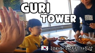 🇰🇷 겨울방학 구리 타워 전망대 레스토랑 놀러 가는 날 Guri Tower SKY Restaurant In Guri.