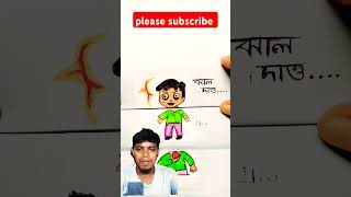 দাদা একটু ঝাল দাও।। #comedy #funny #drawing #art #cartoon #love #friends #drawingart #paperfolding