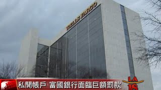 [私開帳戶 富國銀行面臨巨額罰款] 洛城18台晚間新聞09082016