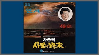 사랑의 종말 - 차중락 / 1967 (가사)