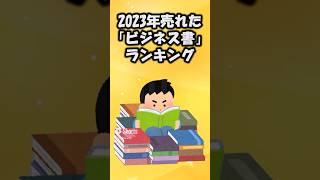 今年一番売れた「ビジネス書」ランキング