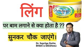 लिंग में बाम लगाने से क्या होता है? Advantages and disadvantages of using Bam on penis..