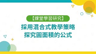 課堂學習研究 - 採用混合式教學策略探究圓面積的公式 #浸信會沙田圍呂明才小學 張雪芬副校長