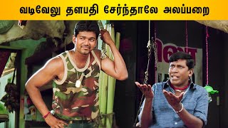 Thalapathy Pakka Mass scenes Part 1 | Madhurey Tamil Movie | Vijay | Sonia Aggarwal | Vadivelu
