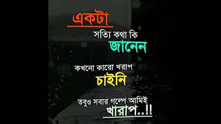 একটা সত্যি কথা কি জানেন #shortsvideo #sad #valobasargolpo #valobasarkotha #public