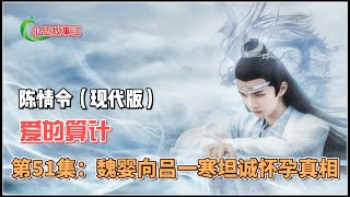 陈情令（现代版）爱的算计，第51集：魏婴向吕一寒坦诚怀孕真相。