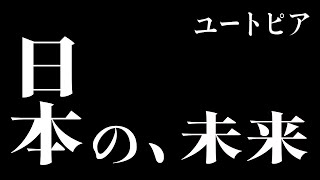 これからの日本の在り方　【ひろゆき　切り抜き】