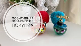 МЕГА ПОЗИТИВНАЯ ПАРФЮМЕРНАЯ ПОКУПКА