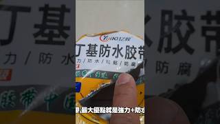 丁基防水膠帶最大優點: 強力黏+鋁箔防曬不龜裂+防腐爛+防震強+防水超強