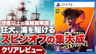 【クリアレビュー】『龍が如く8外伝 Pirates in Hawaii』想像以上の海賊冒険譚！スピンオフの集大成【PS5 / PS4 / Xbox / PC】