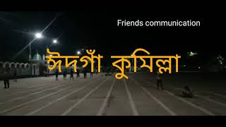 ঈদগাঁ কুমিল্লা | Comilla Central Eidgah#shorts