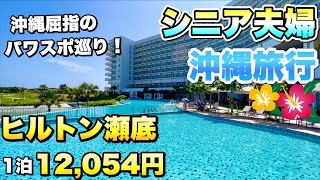 【沖縄旅行シニア夫婦 ②】ヒルトン沖縄瀬底リゾート2泊｜2022年5月7泊8日宿泊記🌺ワクノリチャンネル