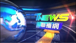 20250220│T-NEWS聯播網