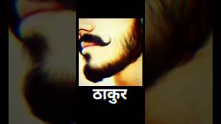 मूंछ है ठाकुर की रखावै चाहै कोई #thakur #rajput #duet