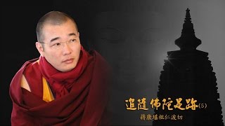 追隨佛陀足跡(5)-蔣康堪祖仁波切 Gyang Khang Khentrul Rinpoche