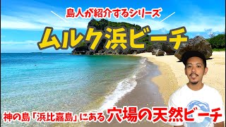 【ムルク浜ビーチ：浜比嘉島】沖縄で神が眠る島と言われる浜比嘉にある穴場の天然ビーチ