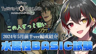 【ツイステ】水属性BASIC試験(2024年5月前半)の編成紹介＆解説！やっぱり寮服レオナが強い！サバナ寮服のルーク性能評価も！【twst/ディズニー/VTuber】