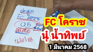 รวม 2 คลิปเด็ดๆ#FC โคราช#นุ๋ น้ำทิพย์#1 มีนาคม 2568