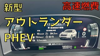 【新型アウトランダーPHEV】高速道路SAVEモード燃費