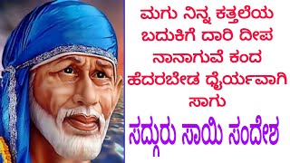 ಕತ್ತಲೆ ಹಂತ ಕೊರಗಬೇಡ ನಿನ್ನ ಬದುಕಿಗೆ ಬೇಕಾದ ಬೆಳಕನ್ನು ನಾನು ನೀಡುವೆ ಮಗು ಧೈರ್ಯವಾಗಿರು