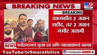 Devendra Fadnavis | 'छत्तीसगडमध्ये 31 नक्षलवाद्यांना कंठस्नान', देवेंद्र फडणवीसांची माहिती