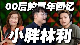 小胖长大了！马来西亚90和00后的集体回忆！演员林利有什么话想说？​⁠ft.@limlixiaopang｜Kaki Kong 008