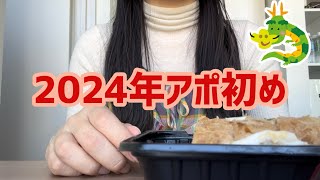 【マッチングアプリ】新年もアポから始まります