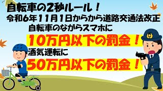 自転車の２秒ルール！令和６年１１月１日からから「道路交通法改正」　自転車のながらスマホに１０万円以下の罰金！飲酒運転に５０万円以下の罰金！