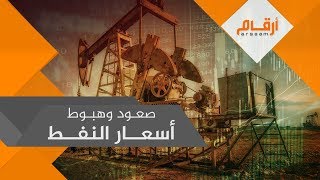 ما العوامل المؤثرة في ارتفاع أو انخفاض أسعار النفط؟