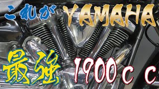 【激レア】ガチお勧めアメリカン！ヤマハXV1900A　ミッドナイトスター！車両紹介動画！コブラCOBRAマフラーサウンド！