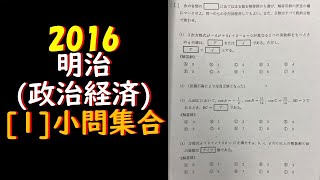 2016 明治大学(政治経済)１．小問集合