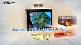 【開箱】Lenovo Yoga Tablet (4G/64G) 10吋平板電腦 - 廚房篇