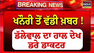 Khanauri Border ਤੋਂ ਵੱਡੀ ਖ਼ਬਰ ! Jagjit Dallewal ਦਾ ਹਾਲ ਦੇਖ ਡਰੇ Doctor |Farmer Protest |LIVE