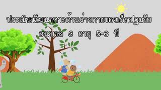 ประเมินพัฒนาการด้านร่างกาย2