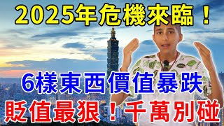 2025年危機來臨，6樣東西價值暴跌，千萬別碰這些貶值最狠的東西！|逍遙晚年#運勢 #風水 #佛教 #生肖 #佛語禪心 #花好月圓