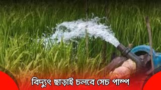 তেল ও বিদ্যুৎ ছাড়াই চলবে কৃষকের সেচ পাম্প | Agriculture News | G Voice24