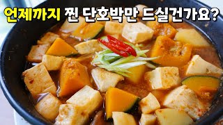 🥇쪄먹는 단호박이 물릴때! 된장찌개에 단호박을 꼭~ 넣어 만들어보세요❤️ 의외의 꿀조합  [단호박 된장찌개]