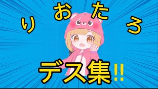 りおたろデス集！　ナイトオブナイツ