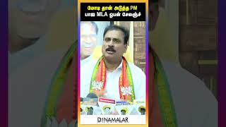 மோடி தான் அடுத்த PM  பாஜ MLA ஓபன் சேலஞ்ச்