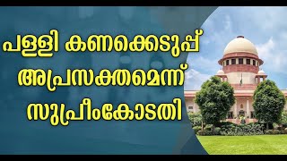 സഭാ തർക്കത്തിൽ സുപ്രീം കോടതി നിലപാടിനെ ഓർത്തഡോക്സ് സഭ സ്വാ​ഗതം ചെയ്തു