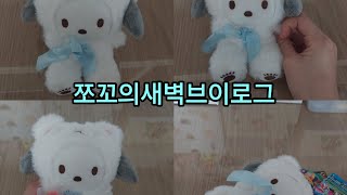 쪼꼬의새벽브이로그#1♧인형계브이로그/ 봐주면love,love감사!/ 놀이/새벽갬성~/새벽브이로그놀이#추천#인형계#브이로그