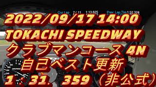 十勝スピードウェイ　フリー走行　2022/09/17 14:00 自己ベスト更新 1:31.359(非公式）