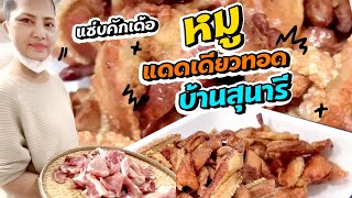 Sunaree-สุนารีทอดหมูแดดเดียว