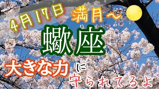 @蠍座♏️さんの4月17日満月（ピンクムーン）〜仕事！恋愛❤️エネルギーの流れ〜🌈大きな力に守られてるよ〜🍀✨